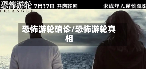 恐怖游轮确诊/恐怖游轮真相