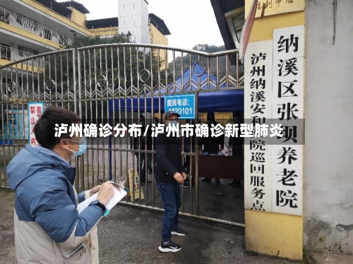 泸州确诊分布/泸州市确诊新型肺炎