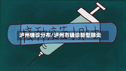 泸州确诊分布/泸州市确诊新型肺炎-第2张图片