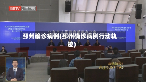 邳州确诊病例(邳州确诊病例行动轨迹)