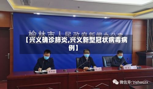 【兴义确诊肺炎,兴义新型冠状病毒病例】-第2张图片