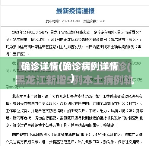 确诊详情(确诊病例详情)-第2张图片