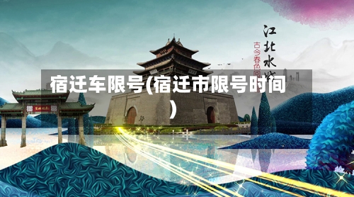 宿迁车限号(宿迁市限号时间)-第2张图片