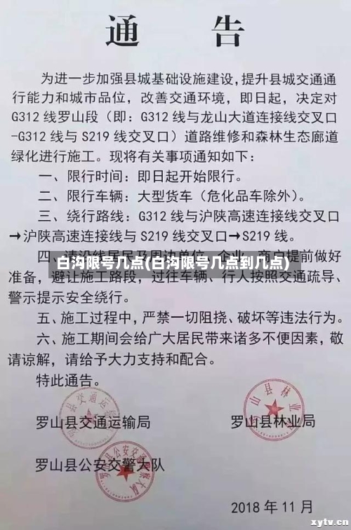 白沟限号几点(白沟限号几点到几点)-第3张图片