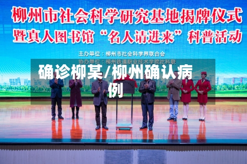 确诊柳某/柳州确认病例-第2张图片