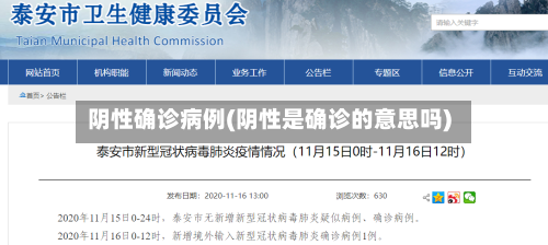 阴性确诊病例(阴性是确诊的意思吗)