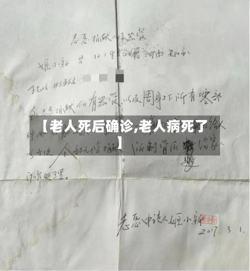 【老人死后确诊,老人病死了】