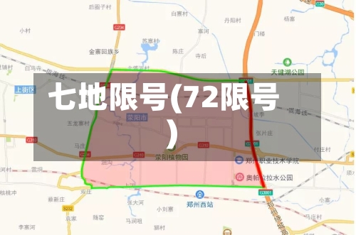 七地限号(72限号)