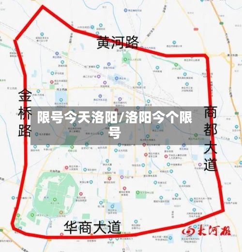 限号今天洛阳/洛阳今个限号-第2张图片