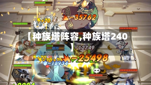 【种族塔阵容,种族塔240】-第2张图片
