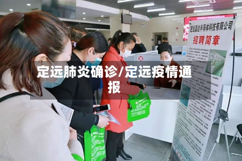 定远肺炎确诊/定远疫情通报-第2张图片