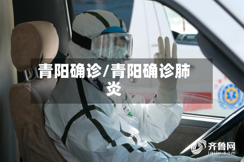 青阳确诊/青阳确诊肺炎-第2张图片