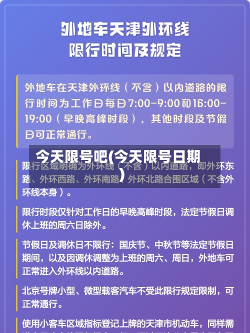 今天限号吧(今天限号日期)-第3张图片