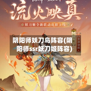 阴阳师妖刀鸟阵容(阴阳师ssr妖刀姬阵容)