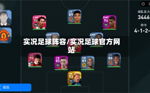 实况足球阵容/实况足球官方网站-第2张图片