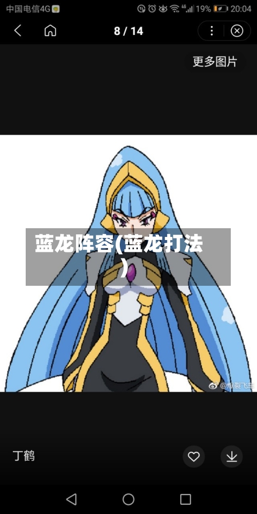 蓝龙阵容(蓝龙打法)