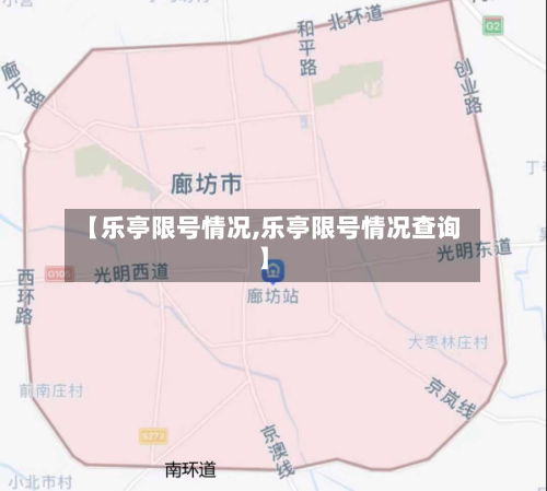 【乐亭限号情况,乐亭限号情况查询】-第2张图片