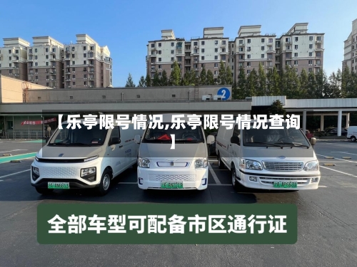【乐亭限号情况,乐亭限号情况查询】-第3张图片
