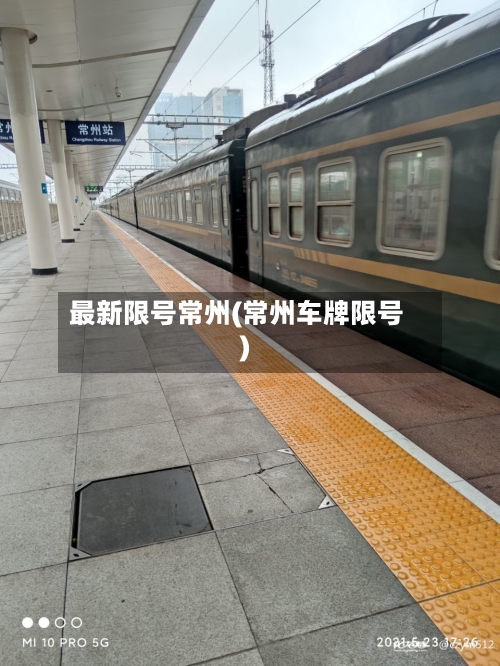 最新限号常州(常州车牌限号)-第2张图片