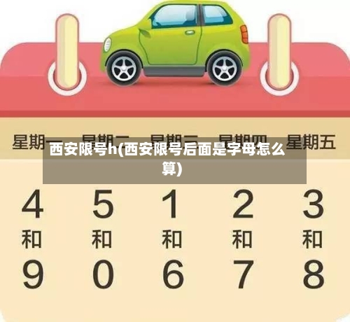 西安限号h(西安限号后面是字母怎么算)