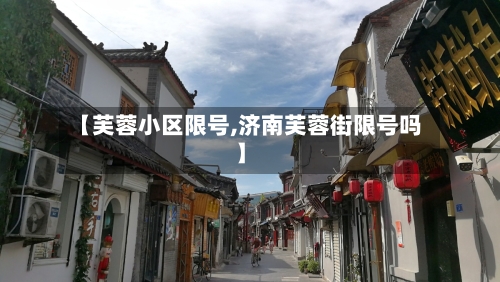 【芙蓉小区限号,济南芙蓉街限号吗】