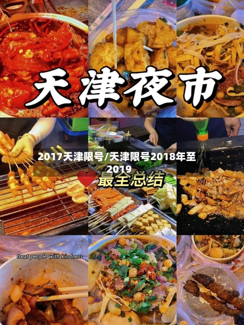 2017天津限号/天津限号2018年至2019-第2张图片