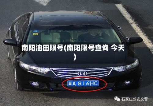 南阳油田限号(南阳限号查询 今天)