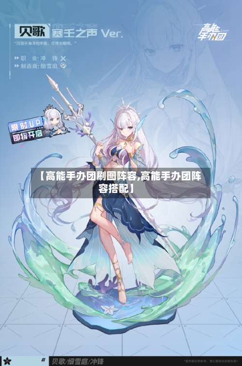【高能手办团刷图阵容,高能手办团阵容搭配】-第2张图片