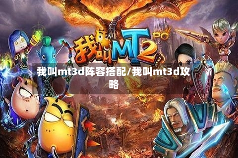 我叫mt3d阵容搭配/我叫mt3d攻略