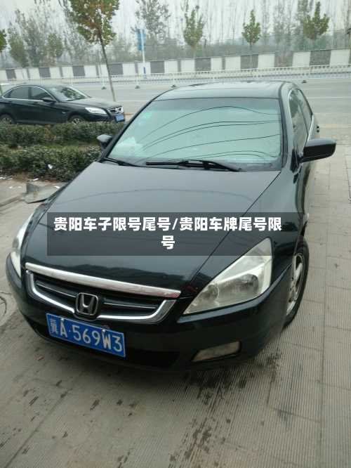 贵阳车子限号尾号/贵阳车牌尾号限号