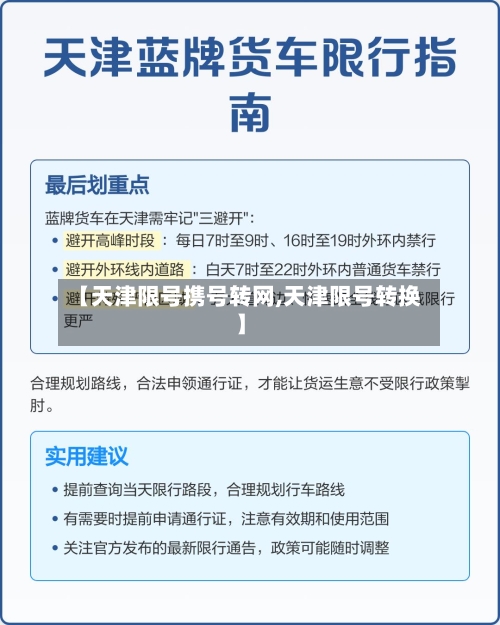 【天津限号携号转网,天津限号转换】