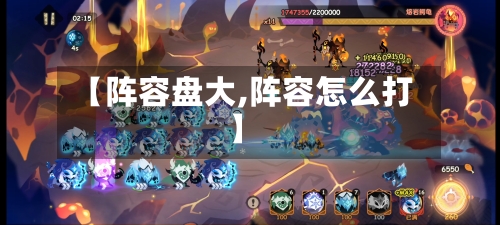【阵容盘大,阵容怎么打】