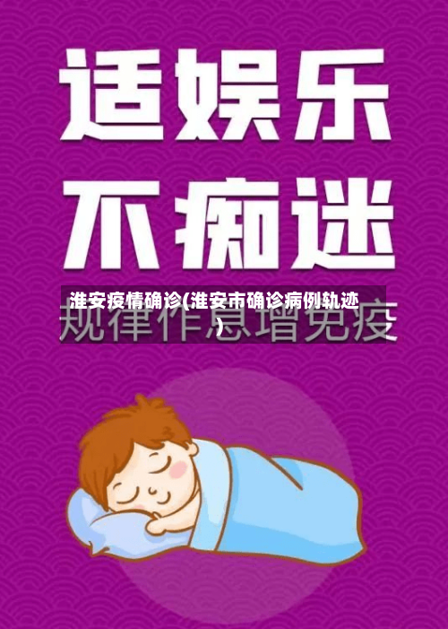 淮安疫情确诊(淮安市确诊病例轨迹)-第2张图片