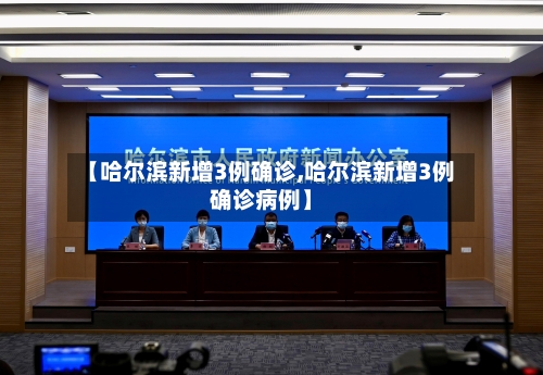 【哈尔滨新增3例确诊,哈尔滨新增3例确诊病例】-第2张图片