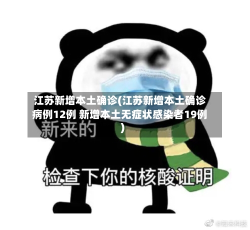 江苏新增本土确诊(江苏新增本土确诊病例12例 新增本土无症状感染者19例)