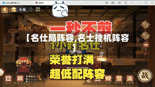 【名仕局阵容,名士挂机阵容】