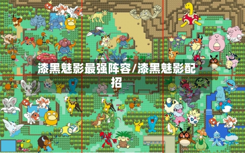 漆黑魅影最强阵容/漆黑魅影配招-第2张图片