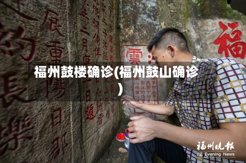 福州鼓楼确诊(福州鼓山确诊)