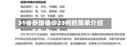 31省新增确诊23例的简单介绍