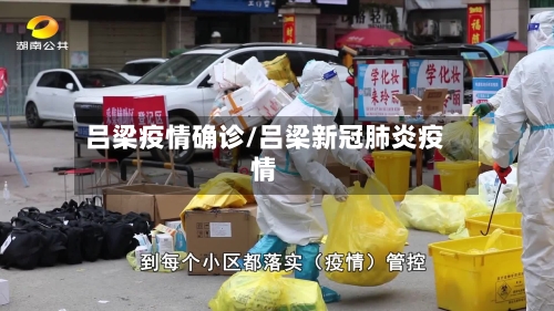 吕梁疫情确诊/吕梁新冠肺炎疫情-第3张图片