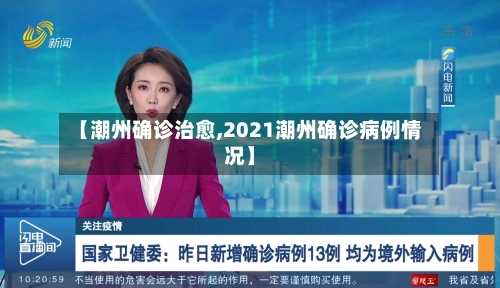 【潮州确诊治愈,2021潮州确诊病例情况】