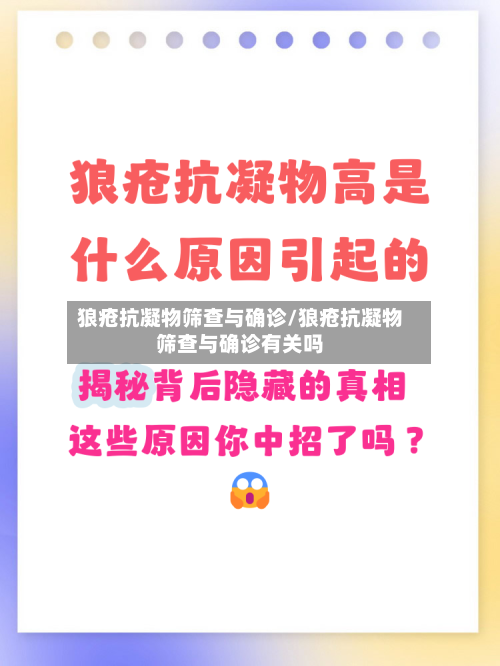 狼疮抗凝物筛查与确诊/狼疮抗凝物筛查与确诊有关吗