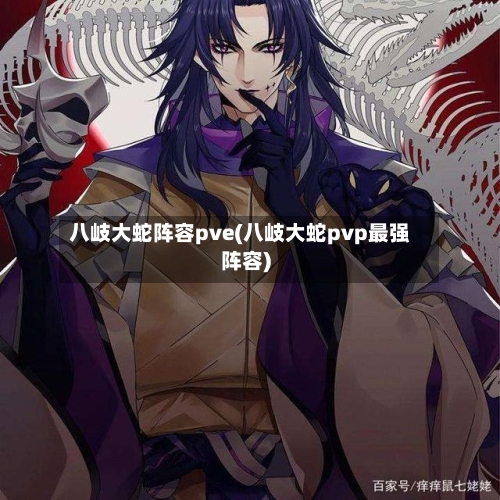 八岐大蛇阵容pve(八岐大蛇pvp最强阵容)