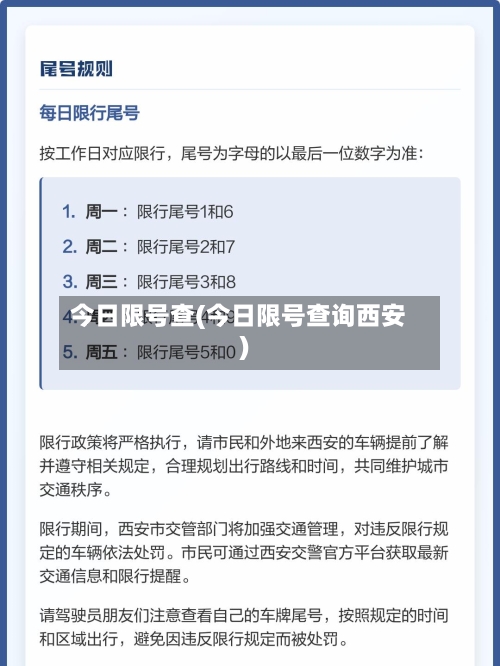 今日限号查(今日限号查询西安)-第2张图片
