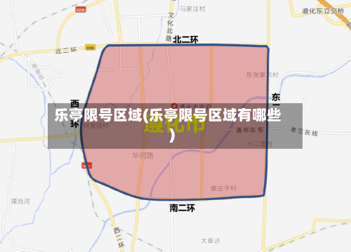 乐亭限号区域(乐亭限号区域有哪些)