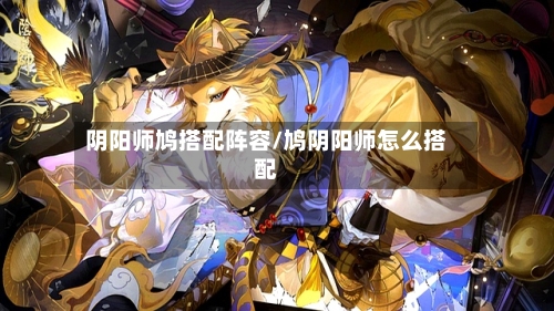 阴阳师鸠搭配阵容/鸠阴阳师怎么搭配-第2张图片