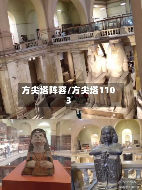 方尖塔阵容/方尖塔1103