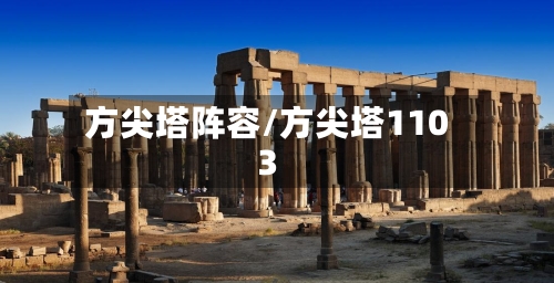 方尖塔阵容/方尖塔1103-第2张图片