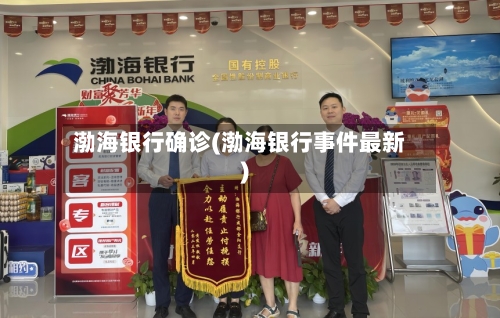 渤海银行确诊(渤海银行事件最新)