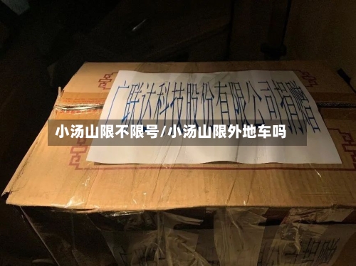 小汤山限不限号/小汤山限外地车吗-第2张图片